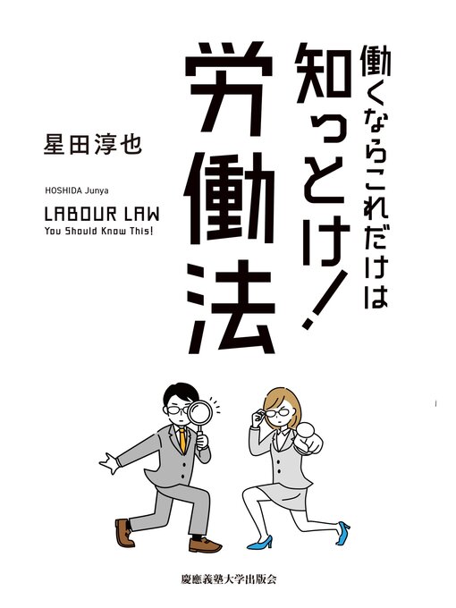 Title details for 働くならこれだけは知っとけ! 労働法 by 星田淳也 - Available